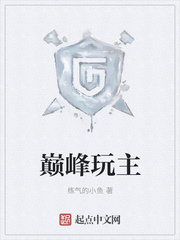 巅峰玩主