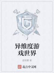 异维度游戏世界