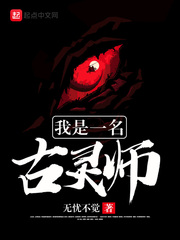 我是一名古灵师