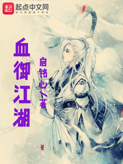 血御江湖