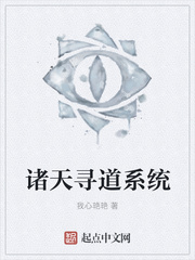 诸天寻道系统