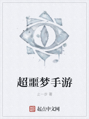 超噩梦手游