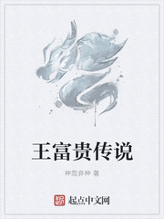 王富贵传说