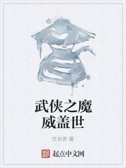 武侠之魔威盖世