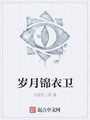 岁月锦衣卫