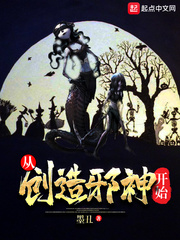 从创造邪神开始