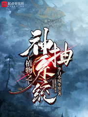 植物之神抽系统