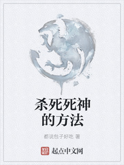 杀死死神的方法