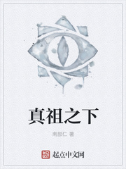 真祖之下