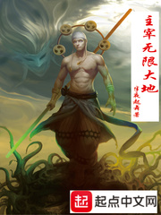 主宰无限大地