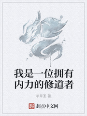 我是一位拥有内力的修道者