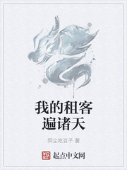 我的租客遍诸天