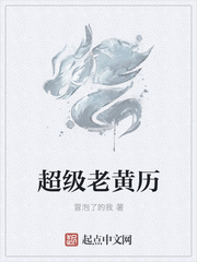 超级老黄历