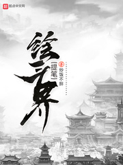 提笔绘三界
