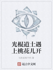 光棍道士遇上桃花儿开