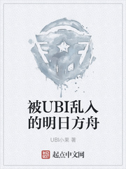 被UBI乱入的明日方舟