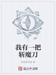 我有一把斩魔刀