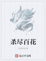 杀尽百花