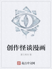 创作怪谈漫画