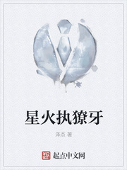 星火执獠牙
