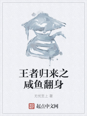 王者归来之咸鱼翻身