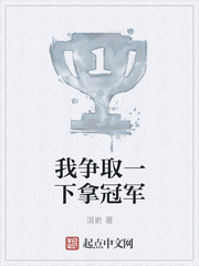 我争取一下拿冠军