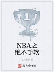 NBA之绝不手软