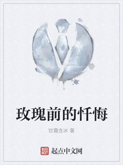 玫瑰前的忏悔