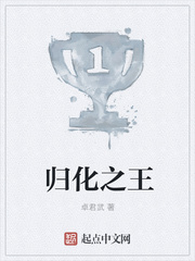 归化之王