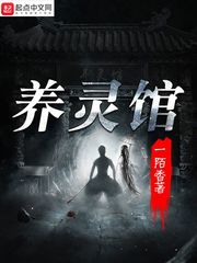 养灵馆