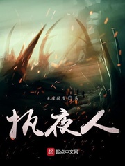 执夜者