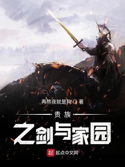 贵族之剑与家园