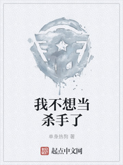 我不想当杀手了