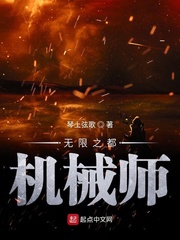 无限之都机械师