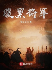 腹黑将军