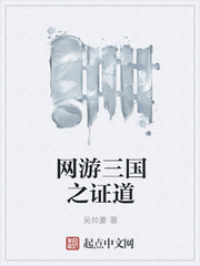 网游三国之证道