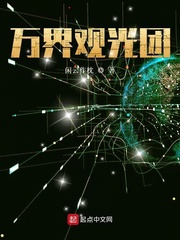 万界观光团