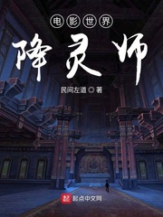 电影世界降灵师