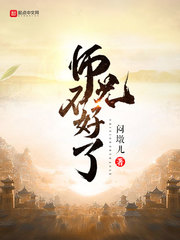 师兄不好了