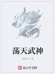 荡天武神