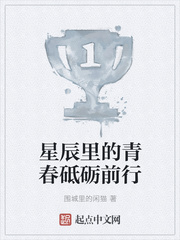 星辰里的青春砥砺前行
