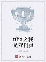 nba之我是守门员