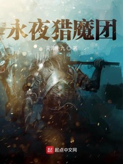 永夜猎魔团
