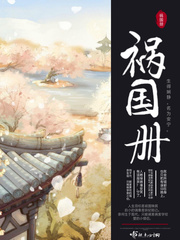 祸国册