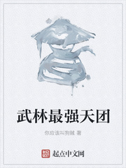 武林最强天团