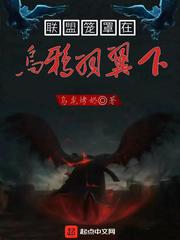 联盟笼罩在乌鸦羽翼下