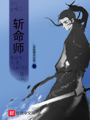 斩命师