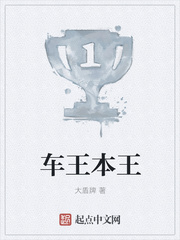 车王本王