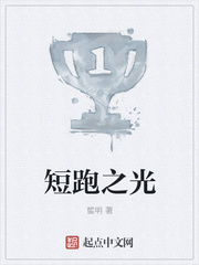 短跑之光