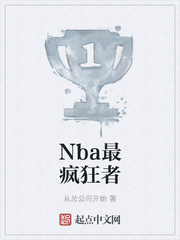 Nba最疯狂者